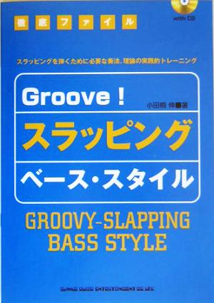 徹底ファイル Groove！スラッピング・ベース・スタイル