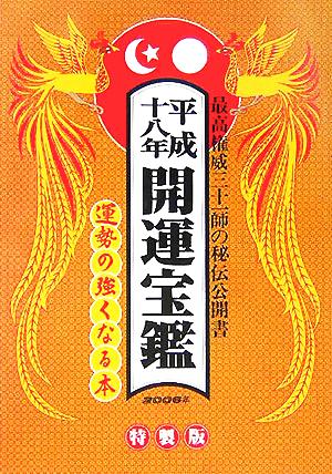 開運宝鑑(平成18年)