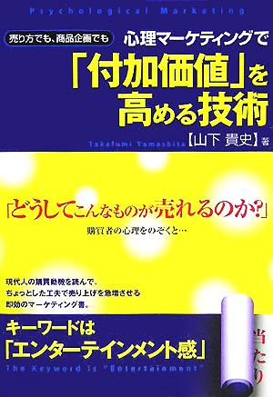 心理マーケティングで「付加価値」を高める技術