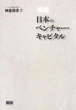 概論 日本のベンチャー・キャピタル