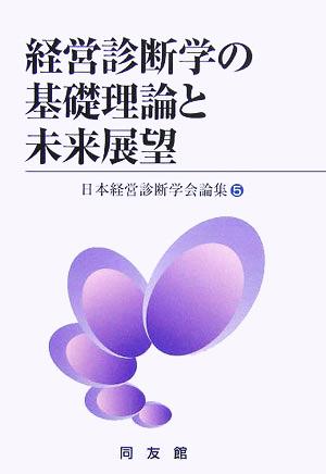 経営診断学の基礎理論と未来展望 日本経営診断学会論集5