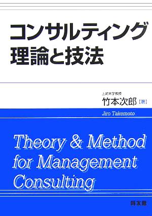 コンサルティング理論と技法