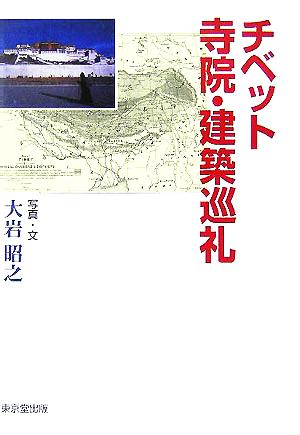 チベット寺院・建築巡礼