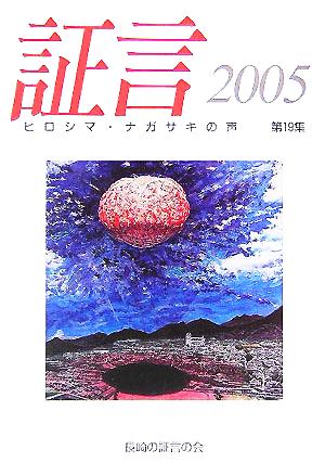 証言(2005(第19集))ヒロシマ・ナガサキの声