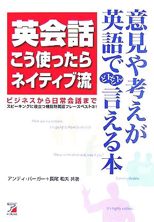 英会話こう使ったらネイティブ流 ビジネスから日常会話まで スピーキングに役立つ機能別英語フレーズベスト3！ アスカカルチャー