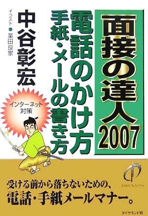 面接の達人 電話のかけ方 手紙・メールの書き方(2007)