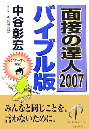 面接の達人 バイブル版(2007)