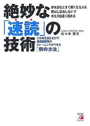 絶妙な「速読」の技術 この本を読むだけで速読脳開発のトレーニングができる「例の方法」 アスカビジネス