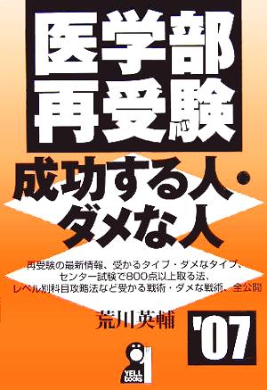 医学部再受験 成功する人・ダメな人('07)