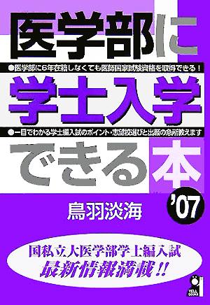 医学部に学士入学できる本(2007年版)