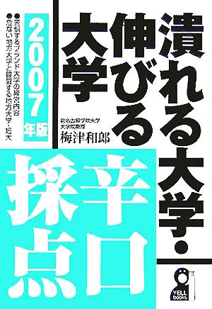 潰れる大学・伸びる大学 辛口採点(2007年版)