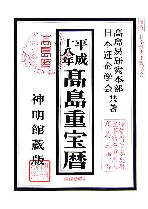 高島重宝暦(平成18年)