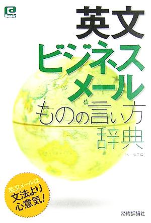 英文ビジネスメールものの言い方辞典 @ベーシックシリーズ