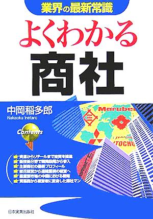 業界の最新常識 よくわかる商社