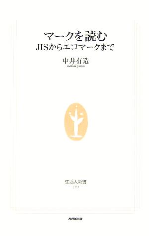 マークを読む JISからエコマークまで 生活人新書