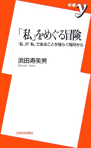 「私」をめぐる冒険 「私」が「私」であることが揺らぐ場所から 新書y