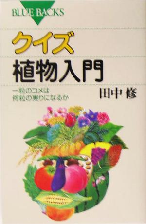 クイズ 植物入門 一粒のコメは何粒の実りになるか ブルーバックス