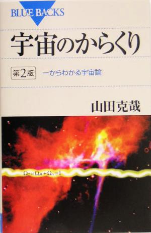 宇宙のからくり 一からわかる宇宙論 ブルーバックス