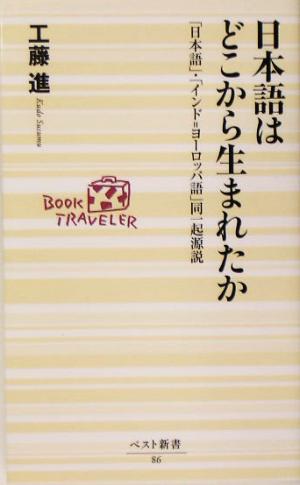 日本語はどこから生まれたか 「日本語」・「インド=ヨーロッパ語」同一起源説 ベスト新書