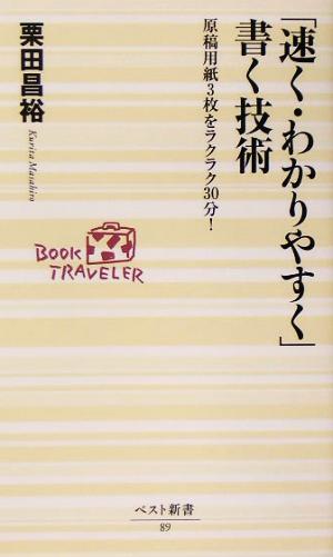 「速く・わかりやすく」書く技術 原稿用紙3枚をラクラク30分！ ベスト新書