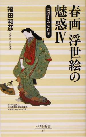 春画 浮世絵の魅惑(4) 誘惑する女性美 ベスト新書