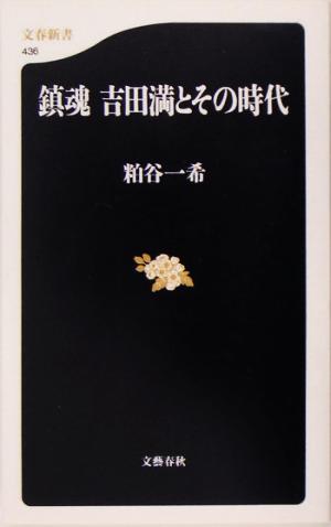 鎮魂 吉田満とその時代 文春新書