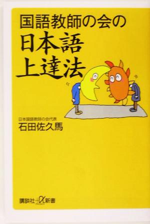 国語教師の会の日本語上達法 講談社+α新書