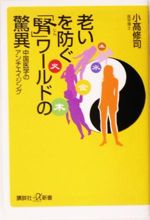 老いを防ぐ「腎」ワールドの驚異 中国医学のアンチエイジング 講談社+α新書