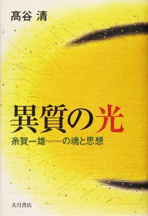 異質の光 糸賀一雄の魂と思想