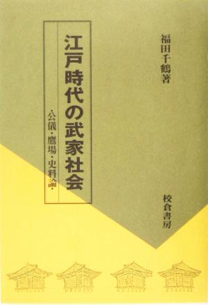 江戸時代の武家社会公儀・鷹場・史料論