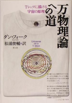 万物理論への道Tシャツに描ける宇宙の原理