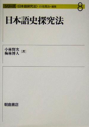 日本語史探究法 シリーズ日本語探究法8