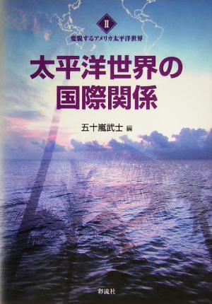太平洋世界の国際関係 変貌するアメリカ太平洋世界2