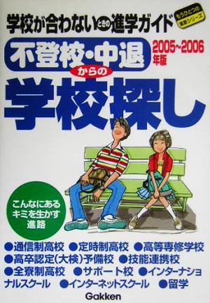 不登校・中退からの学校探し(2005～2006年版) もうひとつの進路シリーズ