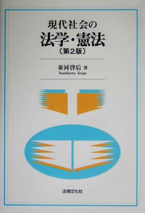 現代社会の法学・憲法