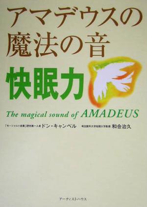 アマデウスの魔法の音 快眠力