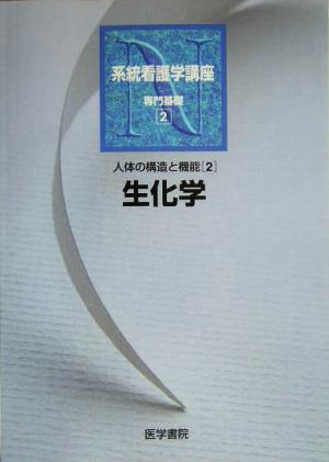 生化学 第11版 人体の構造と機能 2 系統看護学講座 専門基礎