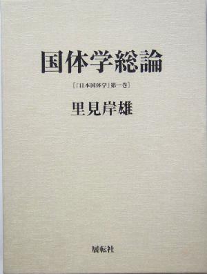 国体学総論 日本国体学第1巻