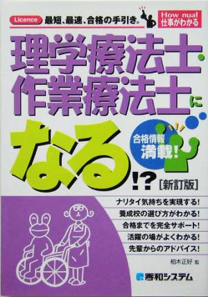 理学療法士・作業療法士になる!? How nual仕事がわかる