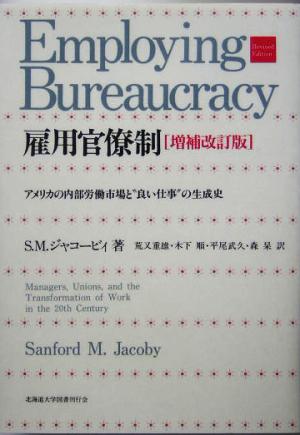 雇用官僚制 アメリカの内部労働市場と“良い仕事