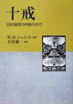 十戒 旧約倫理の枠組の中で