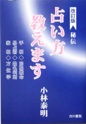 秘伝 占い方教えます