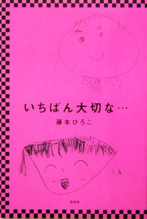 いちばん大切な…