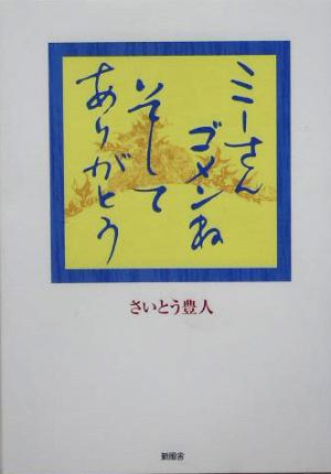 ミーさんゴメンねそしてありがとう