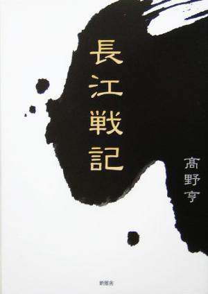 長江戦記