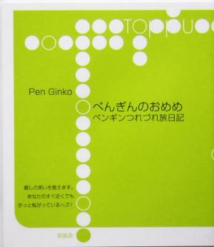 ぺんぎんのおめめペンギンつれづれ旅日記