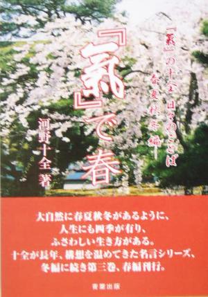 「気」で春 「気」の十全 日々のことば