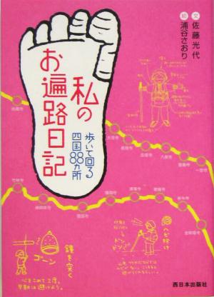 私のお遍路日記 歩いて回る四国88カ所