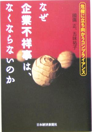 なぜ企業不祥事は、なくならないのか 危機に立ち向かうコンプライアンス