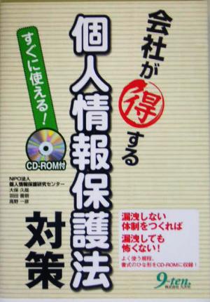 すぐに使える！会社が得する個人情報保護法対策